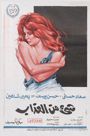 شيء من العذاب poszter
