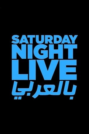 Saturday Night Live بالعربي