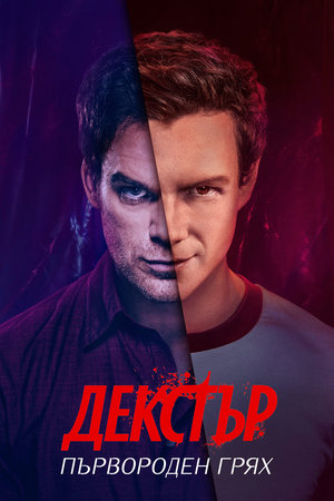 Dexter: Eredendő bűn poszter