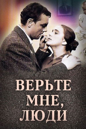Верьте мне, люди poszter