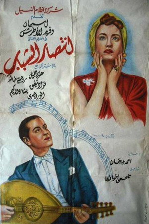 انتصار الشباب poszter