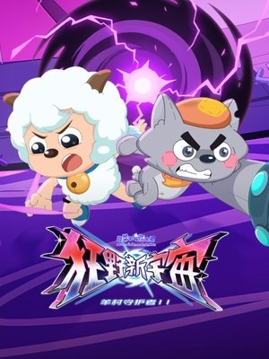 喜羊羊与灰太狼之狂野新宇宙 poszter