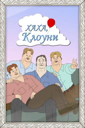 Nevető bohócok poszter