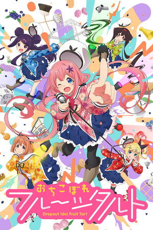 おちこぼれフルーツタルト