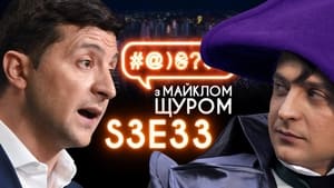 #@)₴?$0 з Майклом Щуром 3. évad Ep.33 33. epizód