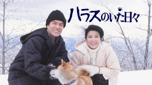 ハラスのいた日々 háttérkép