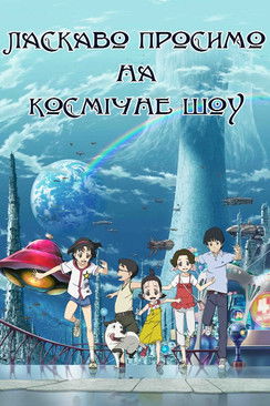 宇宙ショーへようこそ poszter