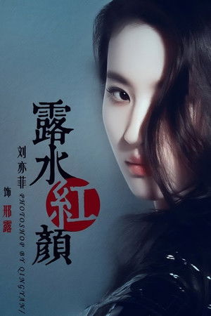 露水紅顏 poszter