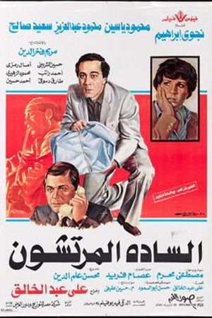 السادة المرتشون poszter