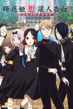 Kaguya-sama: Love is War poszter