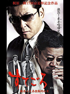 すてごろ 梶原三兄弟激動昭和史 poszter