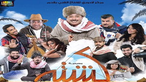 مسرحية كشته háttérkép