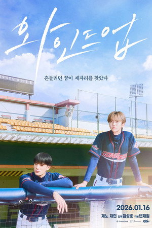 와인드업