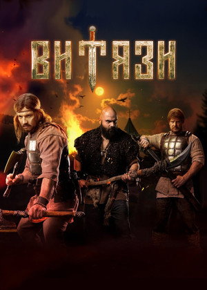Витязи