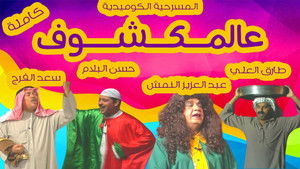 مسرحية عالمكشوف háttérkép