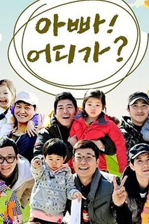 아빠! 어디가?