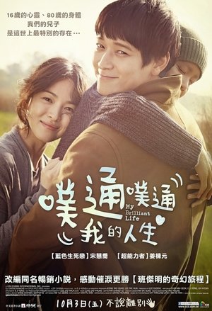 두근두근 내 인생 poszter