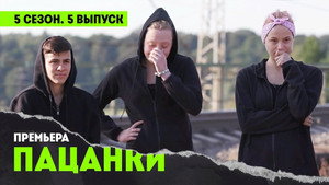 Пацанки 5. évad Ep.5 5. epizód