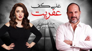 على كف عفريت kép