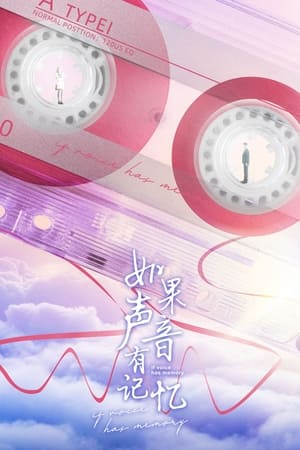 如果声音有记忆 poszter