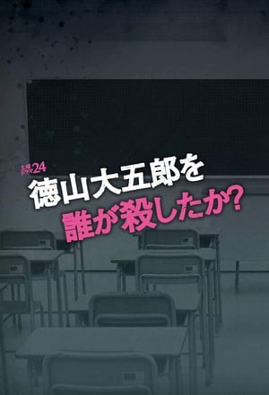 徳山大五郎を誰が殺したか？