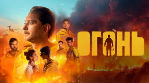 Огонь háttérkép