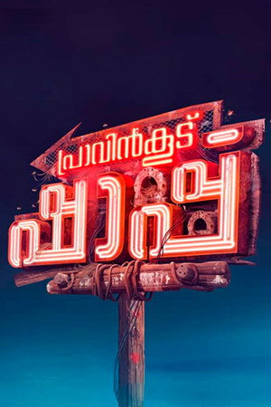 പ്രാവിൻകൂട് ഷാപ്പു poszter