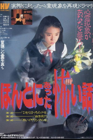ほんとにあった怖い話 poszter