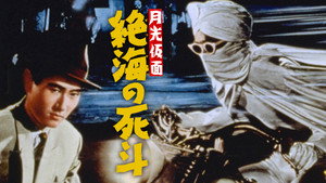 月光仮面　絶海の死斗 háttérkép