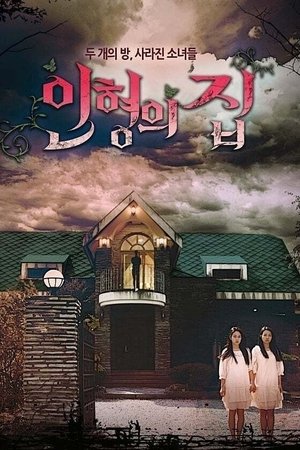 인형의 집 poszter
