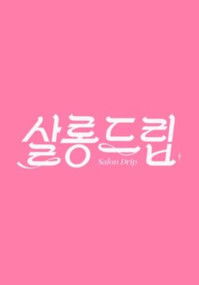 살롱드립