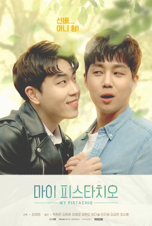 마이 피스타치오 poszter