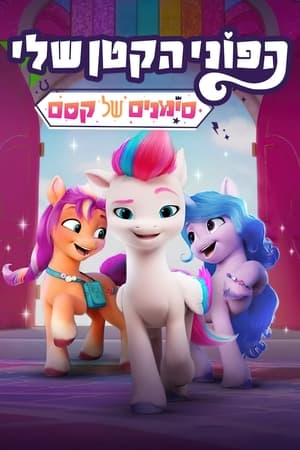 My Little Pony: Hagyj nyomot magad után poszter