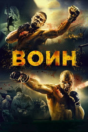 Воин poszter