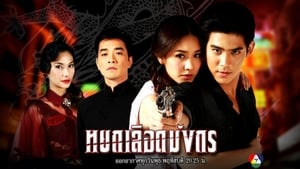 หยกเลือดมังกร Season 1 Ep.1 1. epizód