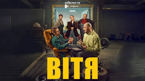 Вітя kép