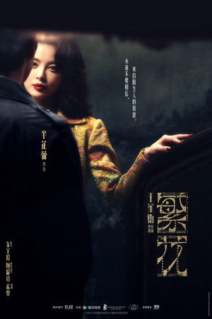 繁花 poszter