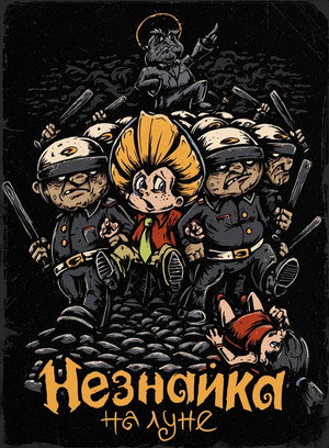 Незнайка на Луне poszter