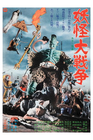 妖怪大戦争 poszter
