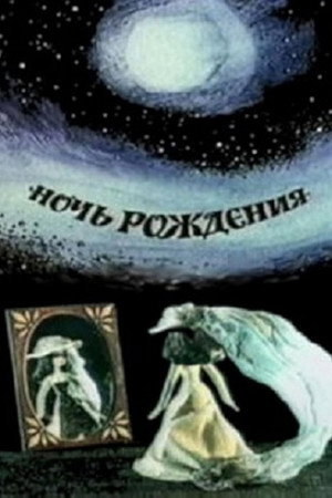 Ночь рождения poszter