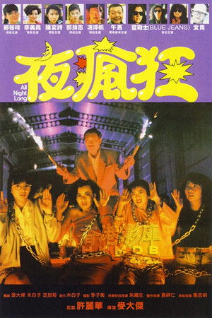 夜瘋狂 poszter