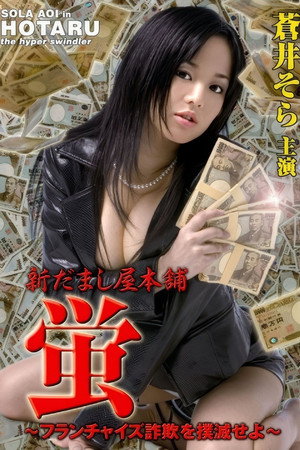 新だまし屋本舗・蛍 ～フランチャイズ詐欺を撲滅せよ～ poszter