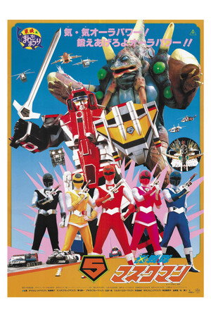 光戦隊マスクマンTHE MOVIE poszter