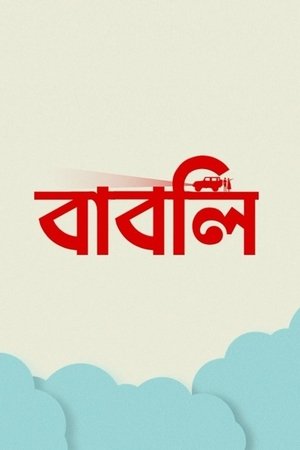 বাবলি poszter