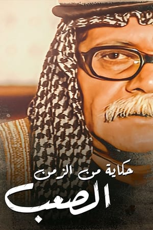 حكايات من الزمن الصعب