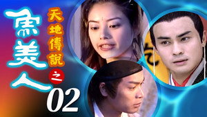 天地傳說之魚美人 1. évad Ep.2 2. epizód