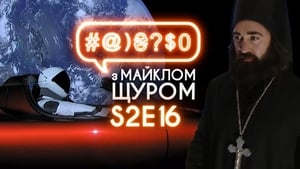 #@)₴?$0 з Майклом Щуром 2. évad Ep.16 16. epizód