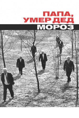 Папа, умер Дед Мороз poszter
