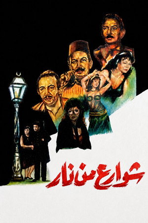 شوارع من نار poszter