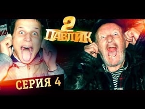 Павлик 2. évad Ep.4 4. epizód